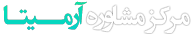 مرکز مشاوره آرمیتا